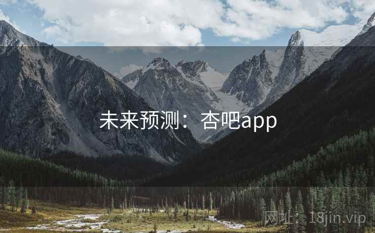 未来预测:杏吧app 第2张 未来预测:杏吧app 第2张
