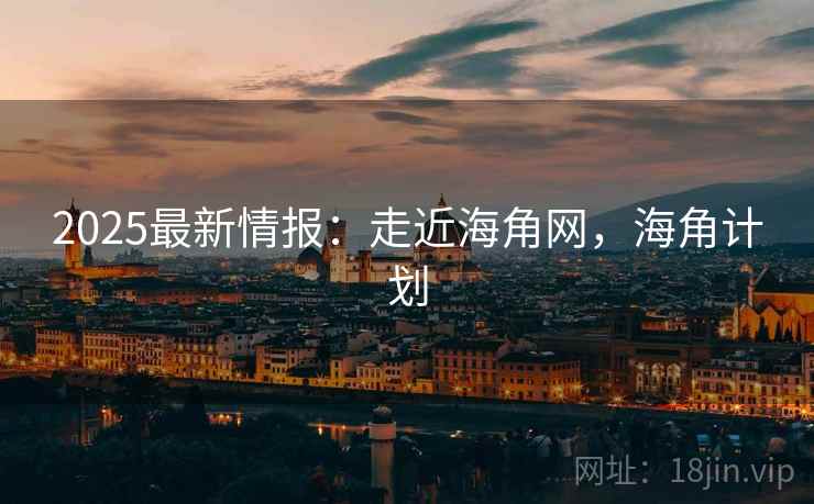 2025最新情报:走近海角网,海角计划