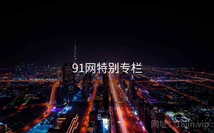 91网特别专栏
