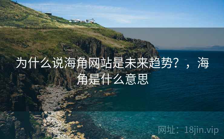 为什么说海角网站是未来趋势?,海角是什么意思