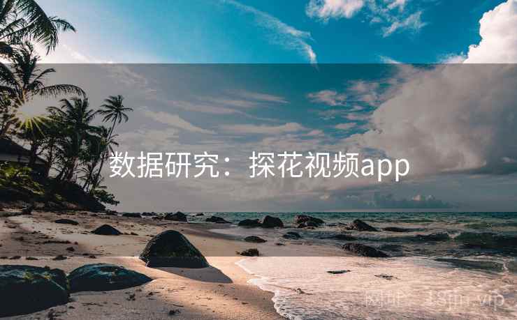 数据研究:探花视频app