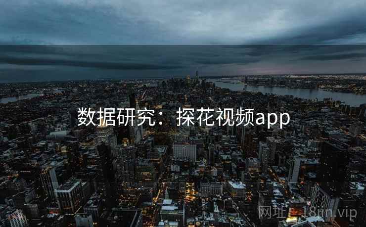 数据研究:探花视频app