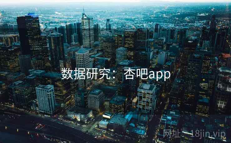 数据研究:杏吧app