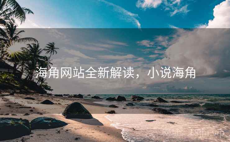 海角网站全新解读,小说海角