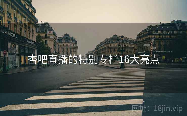 杏吧直播的特别专栏16大亮点