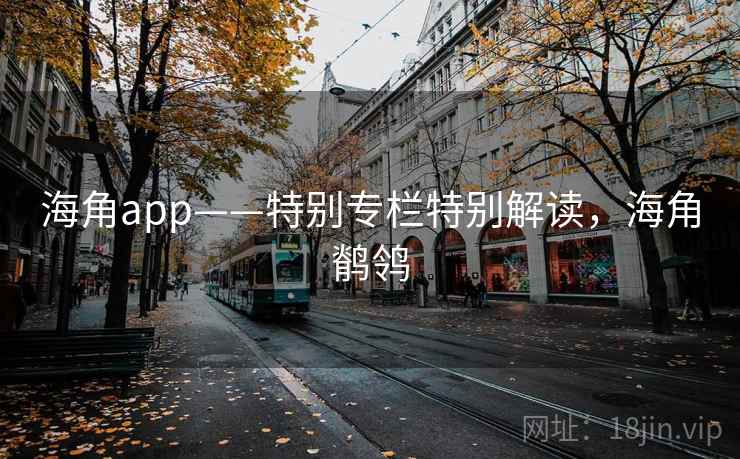 海角app——特别专栏特别解读,海角鹡鸰