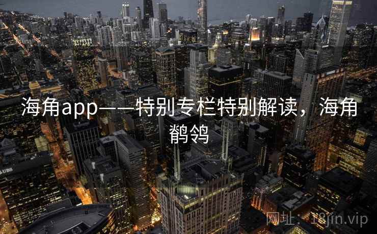 海角app——特别专栏特别解读,海角鹡鸰